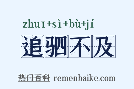 追驷不及是什么意思的图片